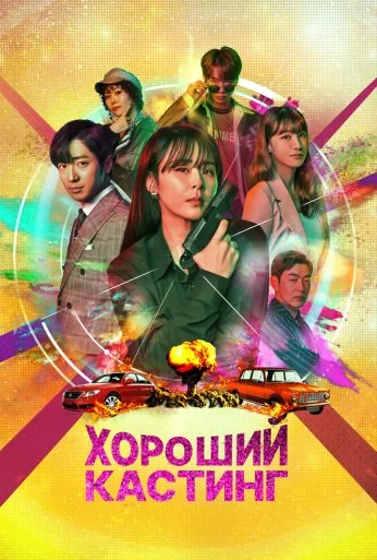 Хороший кастинг (2020) онлайн бесплатно
